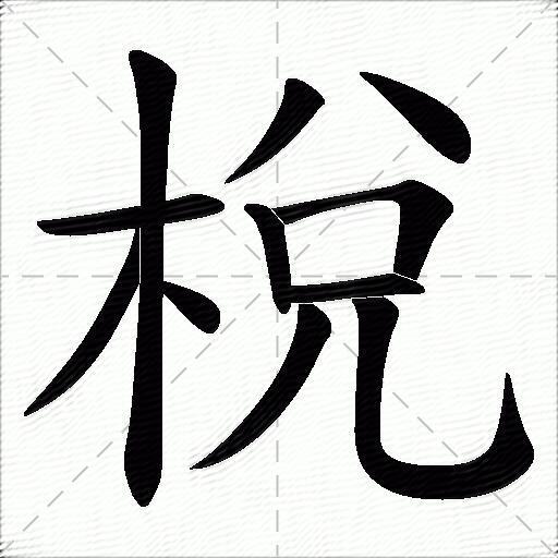檦(檦字打一准确生肖) 檦(檦字打一准确生肖)