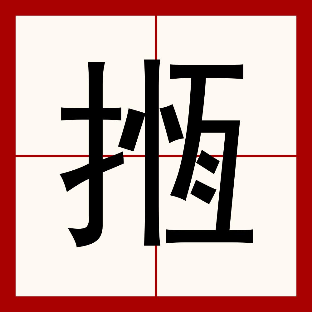 ??i呭?(瓒呭0娉帰浼华)